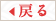 戻る