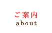 ご案内｜about