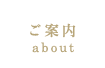 ご案内｜about