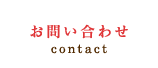 お問い合わせ｜contact