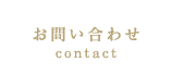 お問い合わせ｜contact