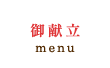 御献立｜menu
