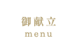 御献立｜menu