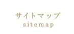 サイトマップ｜sitemap