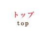 トップ｜top