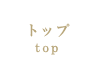 トップ｜top